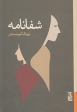 تصویر  شفانامه