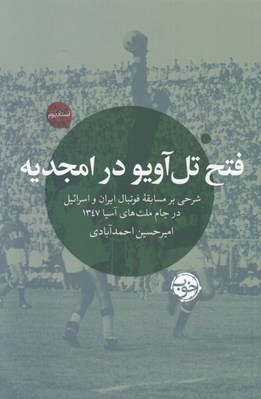 تصویر  فتح تل آويو در امجديه (شرحي بر مسابقات فوتبال ايران و اسرائيل در جام ملت هاي آسيا 1347)