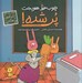 تصویر  چوب خط هويجت پر شده! (رفتار اقتصادي كسب و كار)
