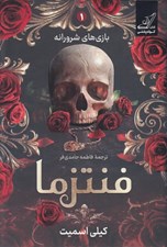 تصویر  فنتزما (بازي هاي شرورانه 1)