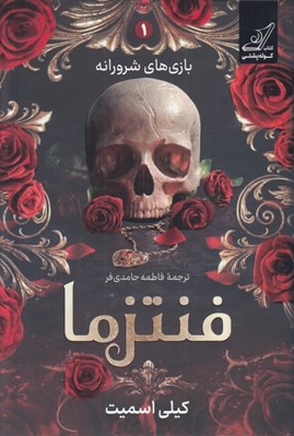 تصویر  فنتزما (بازي هاي شرورانه 1)