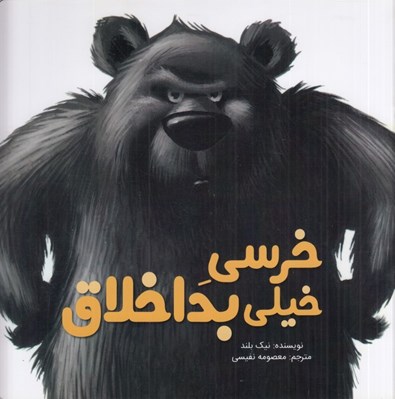 تصویر  خرسي خيلي بداخلاق