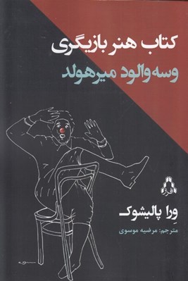 تصویر  كتاب هنر بازيگري وسه والود ميرهولد