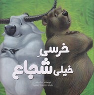 تصویر  خرسي خيلي شجاع