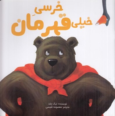 تصویر  خرسي خيلي قهرمان