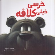 تصویر  خرسي خيلي كلافه