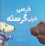 تصویر  خرسي خيلي گرسنه