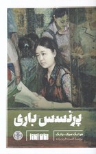 تصویر  پرنسس باري