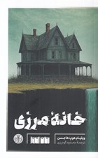 تصویر  خانه مرزي