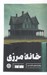 تصویر  خانه مرزي