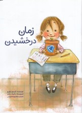 تصویر  زمان درخشيدن