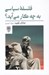 تصویر  فلسفه سياسي به چه كار مي آيد؟