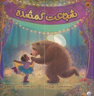 تصویر  شجاعت گمشده