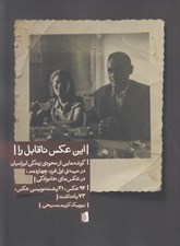 تصویر  اين عكس ناقابل را (گوشه‌ هايي از نحوه ‌ي زندگي ايرانيان در نيمه ‌ي اول قرن چهارده در عکس‌ هاي خانوادگي 94 عکس 21 پشت‌ نويسي عکس 73 يادداشت)