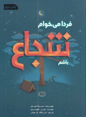 تصویر  فردا مي خوام شجاع باشم