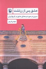 تصویر  عشق پس از زرتشت (سيري در صورت و معناي عشق درتاريخ ايران)