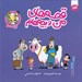 تصویر  پرستار / قصه هاي من و بچه هام 21