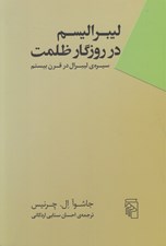 تصویر  ليبراليسم در روزگار ظلمت (سيره ي ليبرال در قرن بيستم)