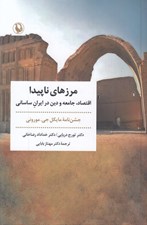 تصویر  مرزهاي ناپيدا (اقتصاد جامعه و دين درايران ساساني)