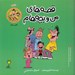تصویر  خنده / قصه هاي من و بچه هام 15