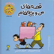 تصویر  سه اسب چوبي / قصه هاي من و بچه هام