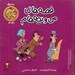 تصویر  عصرانه / قصه هاي من و بچه هام 6