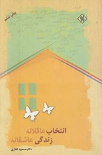 تصویر  انتخاب عاقلانه زندگي عاشقانه