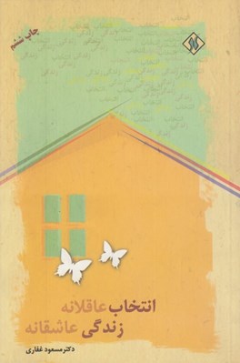 تصویر  انتخاب عاقلانه زندگي عاشقانه