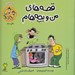 تصویر  فروختن / قصه هاي من و بچه هام 13
