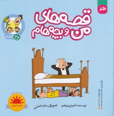 تصویر  گلدان / قصه هاي من و بچه هام 20