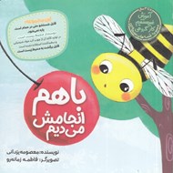 تصویر  با هم انجامش مي ديم / قصه هاي مورچه اي