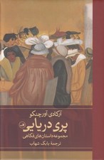 تصویر  پري دريايي (مجموعه داستان هاي فكاهي)