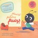 تصویر  تونستم به لگنم برسم / قصه هاي مورچه اي