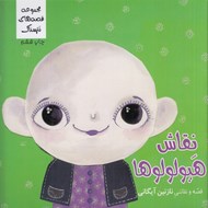 تصویر  نقاش هيولولوها / قصه هاي نترسناك