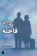 تصویر  ردپاي فاخته