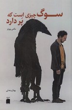 تصویر  سوگ چيزي است كه پر دارد