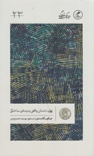 تصویر  پول (داستان واقعي پديده اي ساختگي) / خرد و حكمت زندگي 23