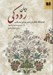تصویر  ديوان رودكي (1098 بيت بدست آمده تا امروز و شرح احوال و آثار او)
