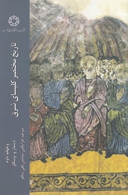 تصویر  تاريخ مختصر كليساي شرق