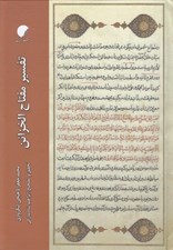 تصویر  تفسير مفتاح الخزائن