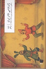 تصویر  ژانر شناسي تئاتر ايران (با نگاهي به 7 نمايشنامه ي ايراني از 1380 تا 1386)