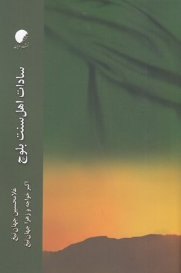 تصویر  سادات اهل سنت بلوچ