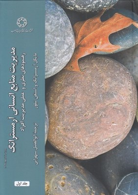 تصویر  مديريت منابع انساني آرمسترانگ 1 (رهنمودهاي نظري و عملي مديريت افراد) / دوجلدي