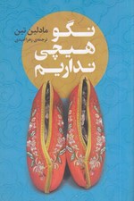 تصویر  نگو هيچي نداريم