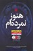 تصویر  هنوز نمرده ام