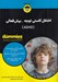 تصویر  اختلال كاستي توجه بيش فعالي (ADHD)
