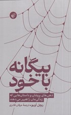 تصویر  بيگانه با خود (ذهن هاي پريشان و داستان هايي كه زندگي مان را تغيير مي دهند)