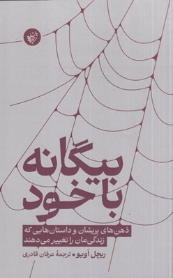 تصویر  بيگانه با خود (ذهن هاي پريشان و داستان هايي كه زندگي مان را تغيير مي دهند)