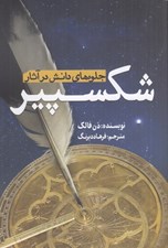 تصویر  جلوه هاي دانش در آثار شكسپير
