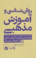 تصویر  روان شناسي و آموزش مذهبي (روان شناسي تحولي و آموزش مذهبي به كودكان خردسال)